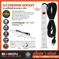 ราคา รางปลั๊กไฟพร้อมม่านนิรภัย 6 ช่อง สายยาว 3ม 5ม ยี่ห้อ BEWON (6762900925)