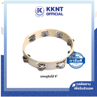ราคา แทมบูรินไม้ Tambourine 2 ชั้น ขนาด 9 นิ้ว ราคา อัน KKNT (19007508490)
