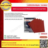 ราคา BOSCH กระดาษทรายขัดไม้ มีให้เลือกหลายหลายเบอร์ ของแท้ 100 (20545984223)