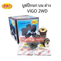ราคา RBI บูชปีกนก VIGO REVO 2WD INNOVA บูชปีกนกบน ล่าง แยกขายกดที่ตัวเลือกนะคะ (20730466649)