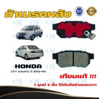ราคา ผ้าเบรค HONDA CITY แมลงสาบ ปี 2002 NO ผ้าดิสเบรคหลัง ฮอนด้า ซิตี้ แซด เอ็กซ์ พ ศ 2545 ปัจจุบัน DM 265 (14986565687)