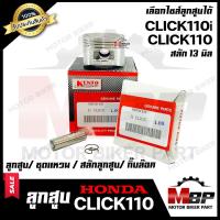 ราคา ลูกสูบ สำหรับ HONDA CLICK CLICK110 CLICK i CLICK110i ฮอนด้า คลิก คลิก110 คลิกไอ คลิก110ไอ 1ชุด ประกอบด้วย ลูกสูบ ชุดแหวน สลักลูกสูบ13 มิล กิ๊บล็อค (2588328936)