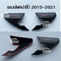 ราคา ครอบไฟ ครอบไฟหน้า รีโว่สีดำ โลโก้ REVO สีแดง 2015 2016 2017 2018 2019 2020 2021 ดำด้านชุบโครเมี่ยม ตัวสูง ตัวเตี้ย ตัวต่ำ (9941136294)