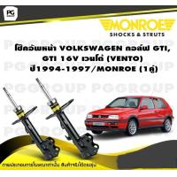 ราคา โช๊คอัพหน้า VOLKSWAGEN กอล์ฟ GTI GTI 16V เวนโต้ VENTO ปี1994 1997 MONROE Original 1คู่ (10145758568)