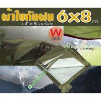 ราคา ผ้ายูวี กันแดด 6x8 เมตร ผ้าใบ สำหรับคลุมสิ่งของ ป้องกันฝน กันแดด (10658112717)