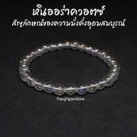 ราคา หินออร่าควอตซ์ Aura Quartz ขนาด 6 มิล เคลือบรุ้ง ตัวแทนแห่งความมั่งคั่ง อุดมสมบูรณ์ กำไลหินนำโชค หินมงคล หินนำโชค (14193198919)