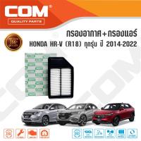 ราคา กรองอากาศ กรองแอร์ HONDA HRV 1 8 R18 ปี 2014 ON ไส้กรอง COM (15470431759)