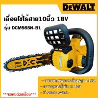 ราคา DEWALT เลื่อยโซ่ไร้สาย10นิ้ว 18V รุ่น DCM565N B1 เฉพาะตัวเครื่อง (18215235023)