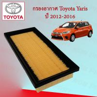 ราคา กรองอากาศ โตโยต้า ยาริส Toyota Yaris ปี 2012 2016 (18497291475)
