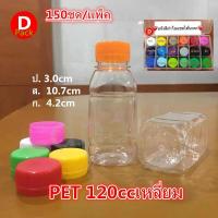 ราคา ขวดน้ำพลาสติกขวดPETขนาด120mlทรงเหลี่ยมสุดคุ้ม150ขวด แพ็คพร้อมฝา พร้อมฟิล์มหดหุ้มฝาขวดขวดน้ำน่ารักๆขวดที่ใส่อาหารและเครื่องดื่มขวดน้ำผลไม้พร้อม (19133413790)