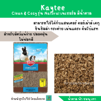 ราคา Kaytee Clean Cozy รุ่น Natural วัสดุรองกรง ทิชชู่รองกรงหรือทำรัง ไร้ฝุ่น ดูดซับเยี่ยม (20197089008)