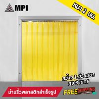 ราคา ม่านริ้วพลาสติก พร้อมรางสแตนเลส กว้าง 1 05ม สูง 3 00 6 00ม หนา 1กับ2 มม สีเหลืองใส กันแมลงได้ กั้นแอร์ กันแอร์ กั้นห้อง กันแมลง (508516769)