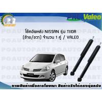 ราคา โช้คอัพหลัง NISSAN รุ่น TIIDA ซ้าย ขวา จำนวน 1 คู่ VALEO (7740508620)