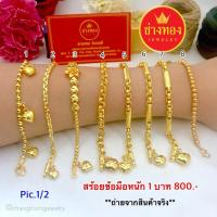 ราคา สร้อยข้อมือทองปลอมเกรด A หนัก 1 บาท ทองปลอม เศษทอง ร้านช่างทอง ทองชุบ ทองไมครอน ทองโคลนนิ่ง ทองหุ้ม บริการเก็บเงินปลายทาง สำหรับคุณ (16215787926)