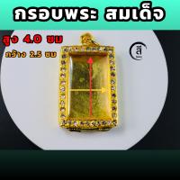 ราคา กรอบพระ สมเด็จชุบทอง ตลับปิดหลัง ฝังพลอย (16266371774)