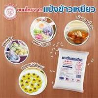 ราคา แป้งข้าวเหนียว ตราช้างสามเศียร อุปกรณ์ เบเกอรี่ (16481065351)