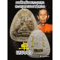 ราคา พระปิดตาเงินล้าน หลวงปู่โต๊ะ 卓 ออกวัดถ้ำสิงโตทอง รายการพิเศษรายการนำฤกษ์ ตะกรุดทองแดง เงิน ทองคำ สร้างน้อยพระแท้รับประกันตลอดชีพ (20550247833)