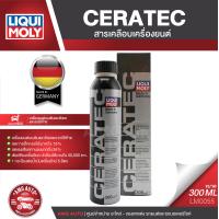ราคา LIQUI MOLY CERATEC ขนาด 300 ml สารเคลือบลดแรงเสียดทานเครื่องยนต์ เบนซิน ดีเซล รถติดแก๊ส อัตรา 1 ขวดต่อน้ำมันเครื่องใหม่ 5 ลิตร LM0055 (3896838005)