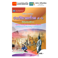 ราคา หนังสือเรียน แบบเรียนประวัติศาสตร์ ม 4 6 ทุกสำนักพิมพ์ (18850876268)