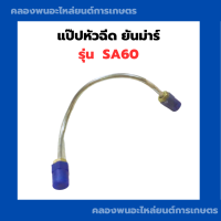 ราคา แป๊ปหัวฉีด ยันม่าร์ รุ่น SA60 แป๊ปยันม่าร์ แป๊ปหัวฉีดยันม่าร์ แป๊ปsa แป๊ปหัวฉีดSA60 แป๊ปหัวฉีดsa (12840421421)