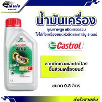 ราคา ส่งเร็ว น้ำมันเครื่อง Castrol Activ 20w 40 4T คาสตอล แอ็คทีฟ 0 8ลิตร น้ำมันเครื่องมอเตอร์ไซค์ น้ำมันหล่อลื่น หล่อลื่น น้ำมันเครื่องมอไซค์ (19260013123)