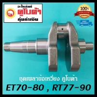 ราคา เพลาข้อเหวี่ยง คูโบต้า อีที ET อาร์ที RT แท้ 100 ET80 ET95 ET110 ET115 RT155 RT140 RT125 RT120 RT110 RT100 ศูนย์แท้ ลดล้างสต็อก อะไหล่ อะไหล่รถไถ Kubota (15147996121)