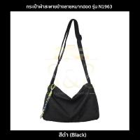 ราคา NtpSS กระเป๋าผ้าสะพายข้างลายหมากฮอต รุ่น N1963 กระเป๋าแฟชั่น มีซับด้านใน ใส่ของได้เยอะ 4 สี ขาวเขียวตองเขียวมิ้นท์ดำ (19699021237)