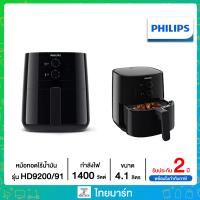 ราคา PHILIPS หม้อทอดไร้น้ำมัน ขนาด 4 1 ลิตร รุ่น HD9200 HD9200 91 ไทยมาร์ท THAIMART (11802026966)