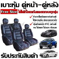 ราคา หุ้มเบาะรถ เบาะหุ้ม ใช้ได้ทั้งรถเก๋ง รถกะบะทุกรุ่น เลือกสี จำนวน 2 ชิ้น แบบ1ชิ้น ก่อนสั่ง หุ้มเบาะรถ หุ้มเบาะ รถยนต์ เบาะ (10366602379)