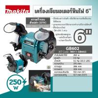ราคา MAKITA เจียรหินไฟ 6 รุ่น GB602 ขนาด 250วัตต์ (17192527513)