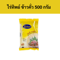 ราคา ไร่ทิพย์ ข้าวคั่ว 500 กรัม รหัส 221067 Raithip roasted rice 500 grams Code 221067 (18880289650)
