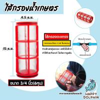 ราคา ไส้กรองน้ำเกษตร แบบตะแกรง ขนาด 3 4นิ้ว 6หุน ไส้กรองน้ำตะแกรง ไส้กรองเกษตร ระบบน้ำ ระบบกรองน้ำ ไส้กรองน้ำ (19083907214)