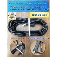 ราคา สายฉีดน้ำแรงดันสูง ขนาด 10 เมตร ใยถัก 2 ชั้น น้ำหนักเบา รับแรงดันได้สูง 250 บาร์ ใข้กับเกลียวปลายปืนแบบ เตเปอร์ ขนาด M14x1 5mm (12001778916)