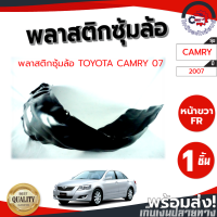 ราคา ซุ้มล้อ พลาสติก โตโยต้า คัมรี่ ปี 07 หน้าขวา TOYOTA CAMRY 2007 FR โกดังอะไหล่ยนต์ อะไหล่ยนต์ รถยนต์ (10679971121)