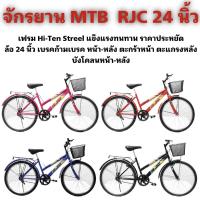 ราคา จักรยาน MTB RJC 24 นิ้ว (21044324535)