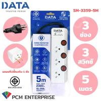 ราคา DATA PCM ปลั้กพ่วง รางปลั๊กไฟ นิรภัย 3 ช่อง 3 สวิทซ์ 5 เมตร รุ่น SM 3359 5M (1098716630)
