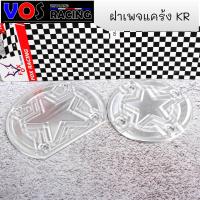ราคา ฝาเพจข้างเครื่องKR อลูมิเนียม กัดลายดาว ซ้าย ขวา แผ่นเพจข้างเครื่องKR ฝาเพจเครื่องKR (9905406340)