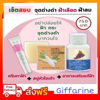 ราคา กิฟฟารีน เซตแก้ฝ้า สบู่หัวไชเท้า สบู่สลายฝ้า ครีมทาฝ้า เมลาไวท์ อาหารเสริมแก้ฝ้า เกรปซีอี Giffarine (8098879972)
