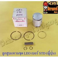 ราคา ลูกสูบแหวนชุด LEO เบอร์ STD 54 mm พร้อมสลักลูกสูบ กิ๊บล็อค ญี่ปุ่น JAPAN UNION (14236120816)