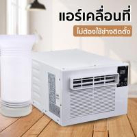 ราคา แอร์เคลื่อนที่ แอร์มุ้ง แอร์พกพา แอร์ แอร์พกพา 2560 BTU แอร์ พร้อมท่อระบายความร้อน Replica shop (755858242)