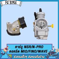 ราคา คาร์บู NSR N PRO คาร์บู รุ่น NSR N PRO คาบูเอ็นโปร คาร์บูเรเตอร์ คาร์บูเอ็นโปร คาร์บูเรเตอร์ คาร์บูเอ็นโปร NSR คอหรีด MIO FINO WAVE (20927243061)