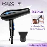 ราคา HOHOO ไดร์เป่าผม 2in1ร้อนเย็น 2200W ลมร้อนและลมเย็น ปรับความเร็วได้ 3 ระดับ น้ำหนักเบา ไดร์เป่าผมพลังงานสูง (21028426681)
