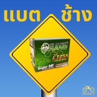 ราคา แบตเตอรี่ CHANG CTZ5S 12V 5Ah แบตมอไซค์ 5 แอมป์ (21137516232)