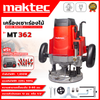 ราคา MAKTEC เร้าเตอร์ เครื่องเซาะร่องไม้ไฟฟ้า MT362 1650W ขนาด 1 2 นิ้ว ฟรีชุดดอกทริมเมอร์ 12 ตัว งานเทียบ AAA งานไต้หวัน สินค้าได้ภาย 7 วัน ปก 3 เดือน (6139696222)