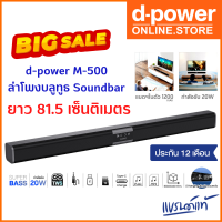 ราคา d power ลำโพงซาวบาร์ TWS รุ่น M 500 20W Super Bass Soundbar บลูทูธ 5 0 ยาว 81 2 ซม รองรับทุกการเชื่อมต่อ รับประกัน 1 ปี (17363872403)