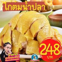 ราคา ไก่ในตำนาน พร้อมส่ง ไก่ต้มน้ำปลาพิมรี่พาย ไก่ต้มน้ำปลา จาก พิมรี่พาย ไก่ต้ม อาหารพร้อมทาน อร่อย แค่อุ่นไมโครเวฟ (15582447389)