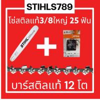 ราคา บาร์สติลแท้12โตพร้อมโซ่สติลแท้3 8ใหญ่25ฟัน (20657165579)