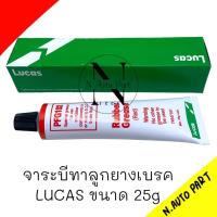 ราคา จารบีทาลูกยางเบรค ขนาด25 กรัม LUCAS (21016806561)