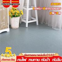 ราคา มีจำหน่ายครั้งละ 66 ปี กระเบื้องยางpvc กะเบื้องยางpvc ยาว3M กว้าง2M หนา0 22CM การประกันคุณภาพ ทนต่อการขีดข่วน ทนต่อการสึกหรอ เสื่อยางปูพื้น กระเบื้องยางปูพื้น ปูพื้นห้องนอน พื้นยางปูพื้น ยางปูพื้นห้อ 