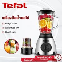 ราคา Tefal Blender เครื่องปั่นน้ำผลไม้ เครื่องปั่นผลไม้ 1200W เครื่องปั่นพลังสูง เครื่องปั่นน้ำแข็ง ความแรงระดับ 5 จังหวะ เครื่องปั่นอาหาร (20983906545)